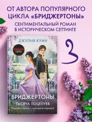 Тысяча поцелуев, Куин Джулия