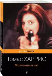Молчание ягнят (Pocket book), Томас Харрис