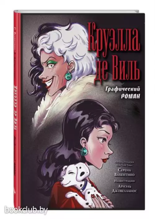 Круэлла де Виль. Графический роман