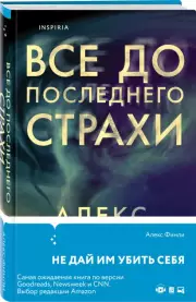 Все до последнего страхи, Алекс Финли