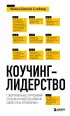 Коучинг-лидерство. Говори меньше, спрашивай больше и навсегда измени свой стиль управления (новое оформление)