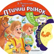 Птичий рынок (Сказочное колесо)