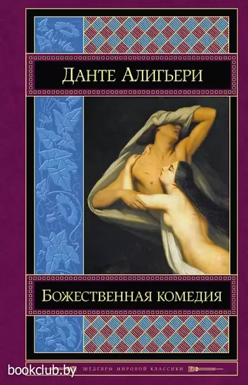  Божественная комедия