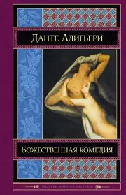  Божественная комедия