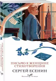 Письмо к женщине. Стихотворения (Белая птица), Сергей Есенин