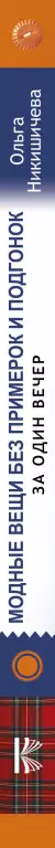 Модные вещи без примерок и подгонок за один вечер Модные вещи без примерок и подгонок за один вечер