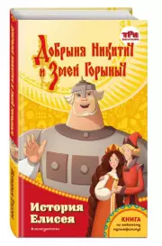 Добрыня Никитич и Змей Горыныч. История Елисея, Елена Усачева