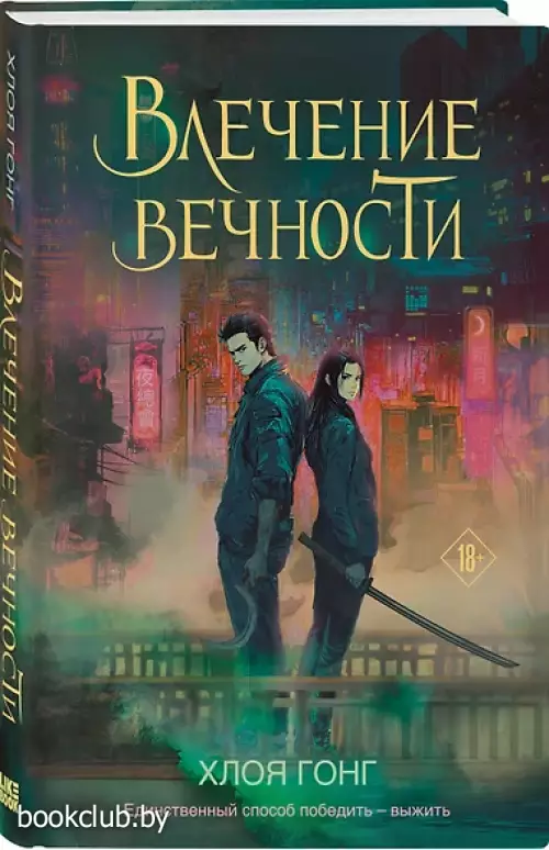 Влечение вечности