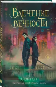 Влечение вечности, Хлоя Гонг