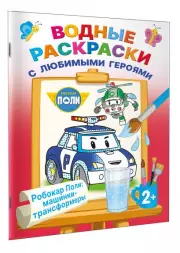 Робокар Поли: машинки-трансформеры