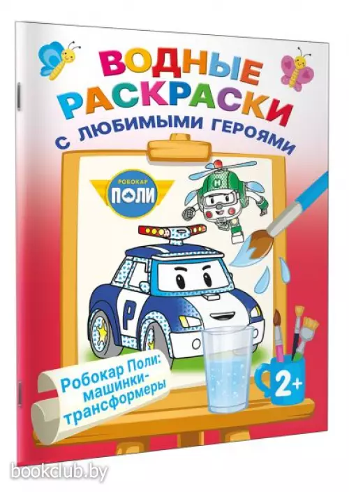 Робокар Поли: машинки-трансформеры