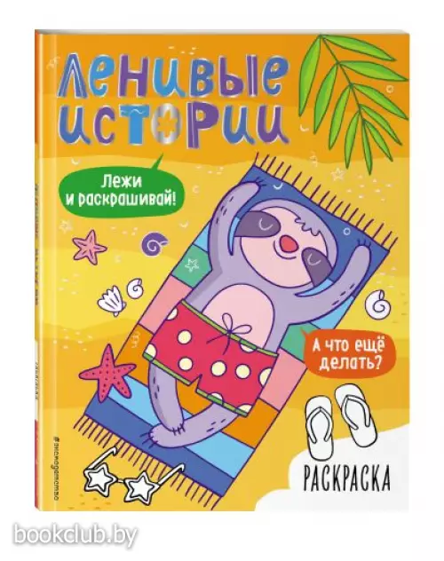 Ленивые истории. Раскраска