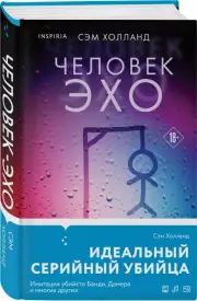 Человек-эхо (2024), Сэм Холланд