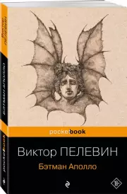 Бэтман Аполло (Pocket book), Виктор Пелевин