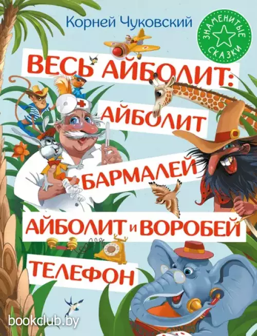 Весь Айболит: Айболит. Бармалей. Айболит и воробей. Телефон