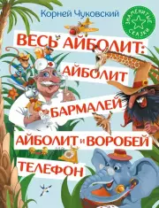 Весь Айболит: Айболит. Бармалей. Айболит и воробей. Телефон, Корней Чуковский