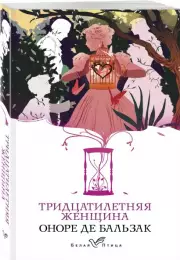 Тридцатилетняя женщина (Белая птица), Оноре деБальзак