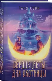 Сердцецветы для охотницы, Таня Свон