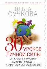 30 уроков личной силы от психолога-мастера, которые приведут к счастью и благосостоянию 30 уроков личной силы от психолога-мастера, которые приведут к счастью и благосостоянию