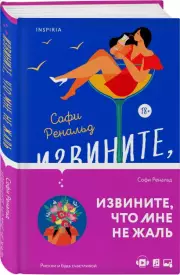 Извините, что мне не жаль, Софи Ренальд