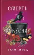 Смерть и фокусник Смерть и фокусник