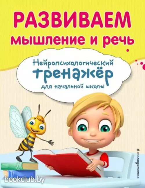 Развиваем мышление и речь (м)