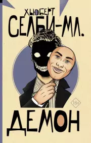 Демон (От битника до Паланика), Хьюберт Селби-мл.