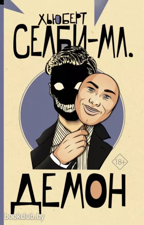 Демон (От битника до Паланика)