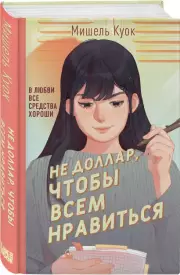 Не доллар, чтобы всем нравиться, Мишель Куок