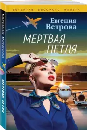 Мертвая петля (м), Евгения Ветрова