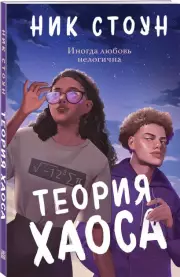 Теория хаоса, Ник Стоун