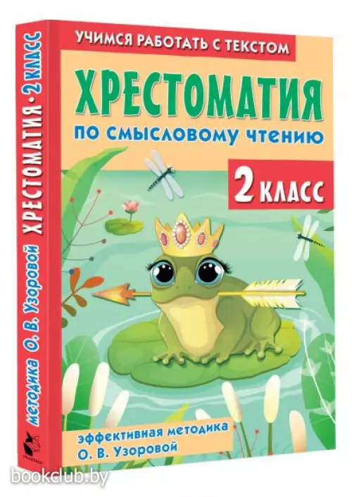 Хрестоматия по смысловому чтению. 2 класс