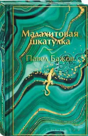 Малахитовая шкатулка (Яркие страницы. Коллекционные издания)