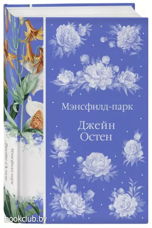 Мэнсфилд-парк (Элегантная классика)