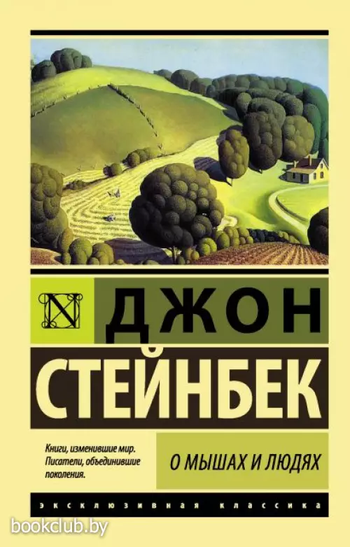 О мышах и людях. Жемчужина (м)