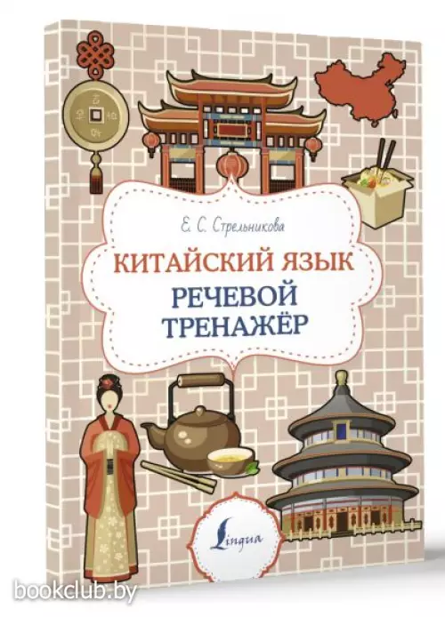 Китайский язык. Речевой тренажер