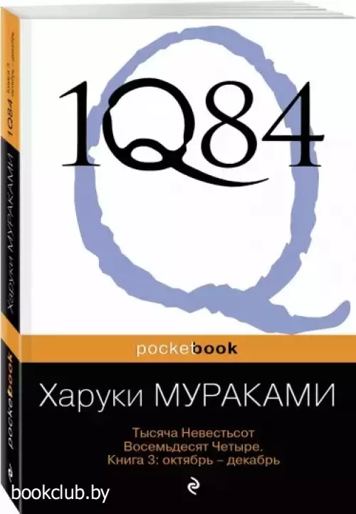 1Q84. Тысяча Невестьсот Восемьдесят Четыре. Книга 3:  Октябрь-декабрь