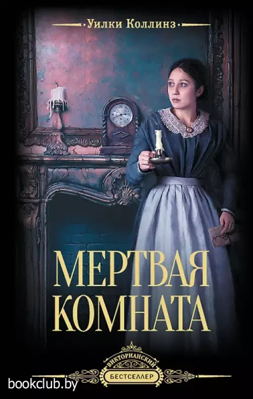 Мертвая комната