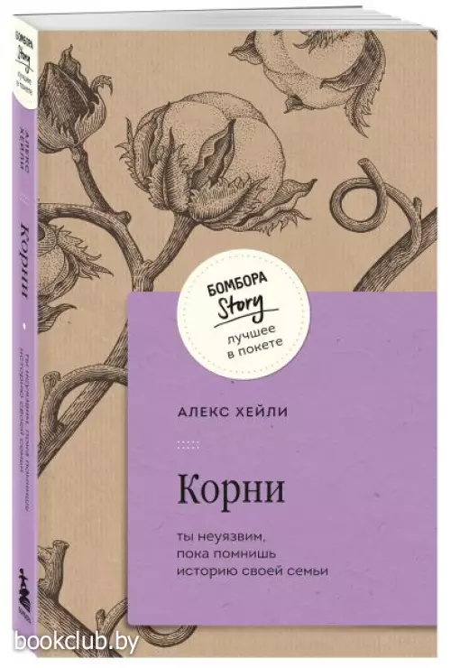 Корни. Ты неуязвим, пока помнишь историю своей семьи