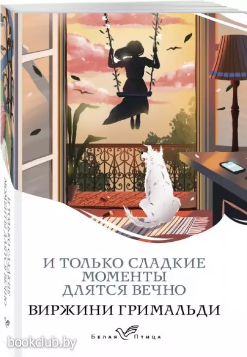 И только сладкие моменты длятся вечно (Белая птица)