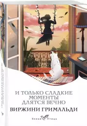 И только сладкие моменты длятся вечно (Белая птица), Виржини Гримальди