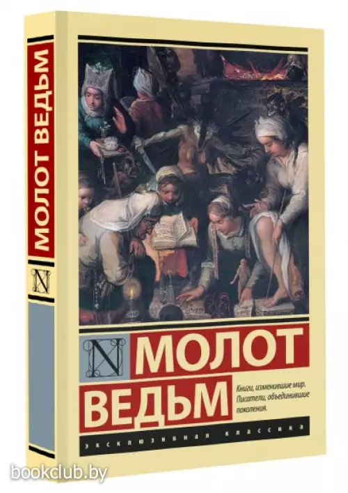 Молот ведьм (Эксклюзивная классика) Молот ведьм (Эксклюзивная классика)
