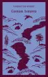 Сонная Лощина (Магистраль. Главный тренд)  Сонная Лощина (Магистраль. Главный тренд)
