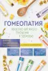 Гомеопатия. Искусство бережного отношения к здоровью Гомеопатия. Искусство бережного отношения к здоровью