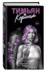 Тимьян и корица (#3)