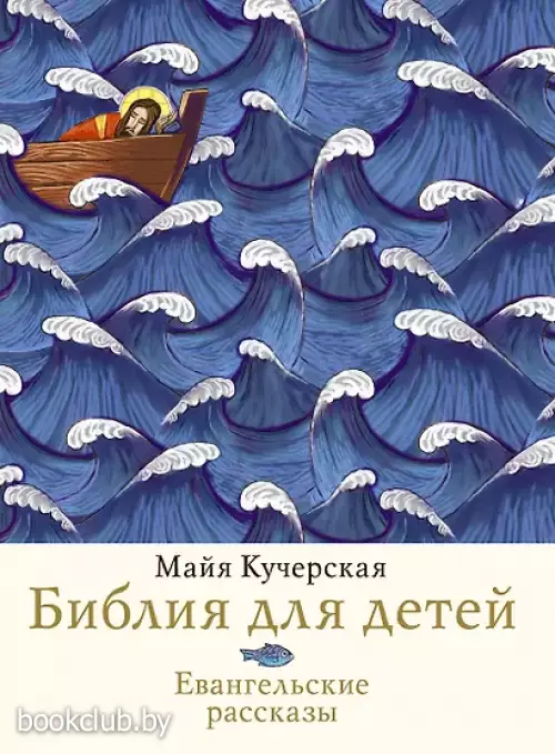 Библия для детей. Евангельские рассказы