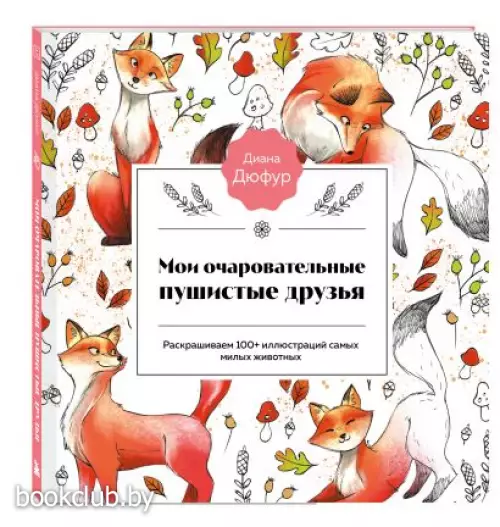 Мои очаровательные пушистые друзья. Раскрашиваем 100+ иллюстраций самых милых животных