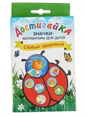 САМый здоровый! Комплект значков-мотиваторов