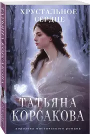 Хрустальное сердце, Татьяна Корсакова