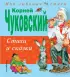 Стихи и сказки (Корней Чуковский)